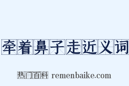 牵着鼻子走近义词是什么意思的图片